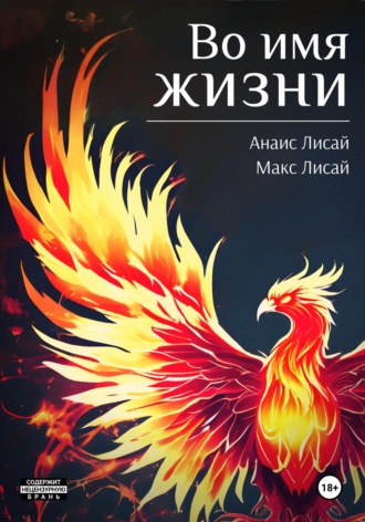 Обложка книги «Во имя жизни»