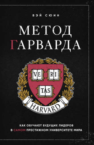 Обложка книги «Метод Гарварда. Как обучают будущих лидеров в самом престижном университете мира»