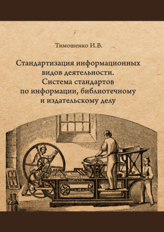 Обложка книги «Стандартизация информационных видов деятельности. Система стандартов по информации, библиотечному и издательскому делу»
