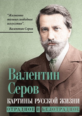 Обложка книги «Картины русской жизни. Отрадное и безотрадное»
