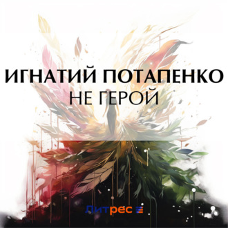 Обложка книги «Не герой»