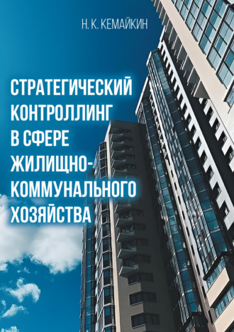 Обложка книги «Стратегический контроллинг в сфере жилищно-коммунального хозяйства»