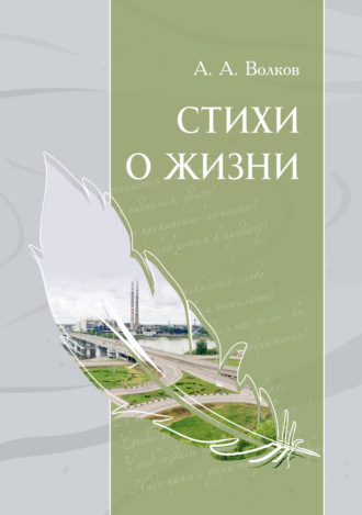 Обложка книги «Стихи о жизни»