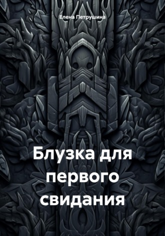 Обложка книги «Блузка для первого свидания»