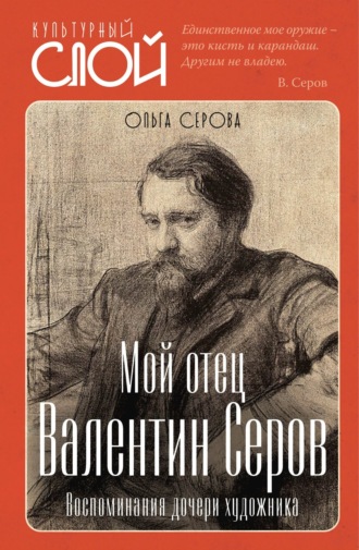 Обложка книги «Мой отец Валентин Серов. Воспоминания дочери художника»