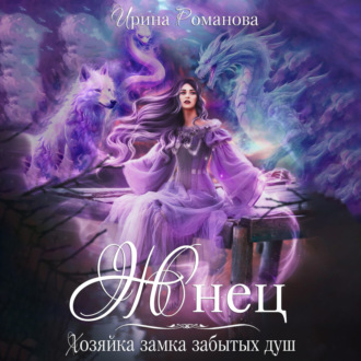 Обложка книги «Жнец. Хозяйка замка забытых душ»