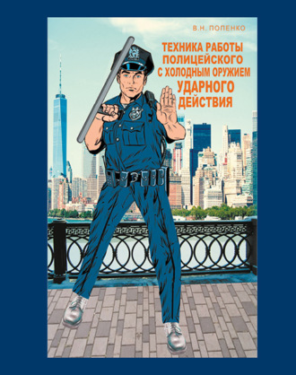 Обложка книги «Техника работы полицейского»