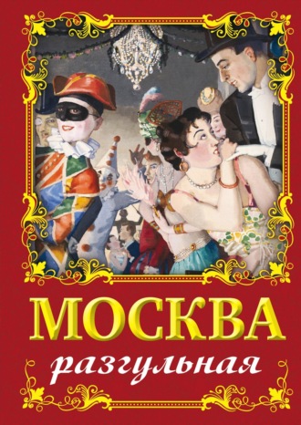 Обложка книги «Москва разгульная»
