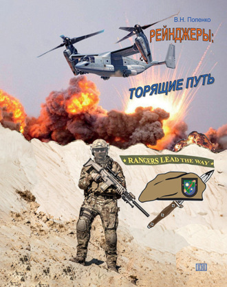 Обложка книги «Рейнджеры. Торящие путь»