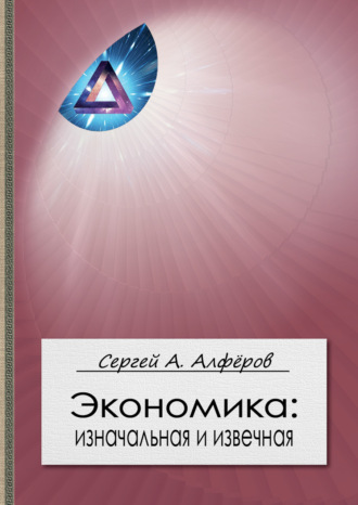 С. А. Алфёров. Экономика: изначальная и извечная