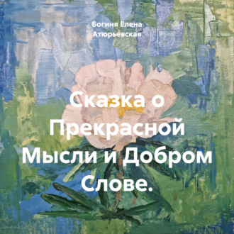 Обложка книги «Сказка о Прекрасной Мысли и Добром Слове.»