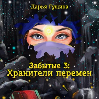 Обложка книги «Забытые-3: Хранители перемен»