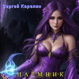 Обложка книги «Наемник»