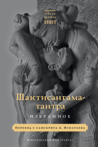 Обложка книги «Шактисангама-тантра. Избранное»