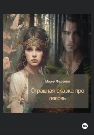 Обложка книги «Страшная сказка про любовь»