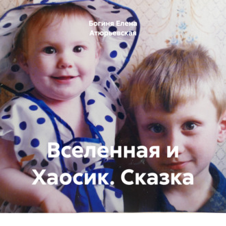 Обложка книги «Вселенная и Хаосик. Сказка»