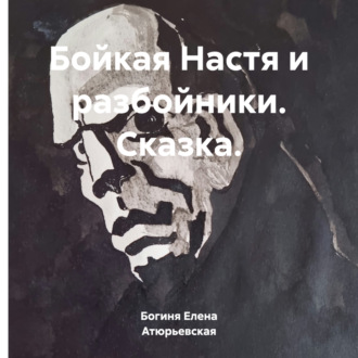 Обложка книги «Бойкая Настя и разбойники. Сказка.»