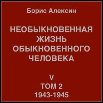 Обложка книги «Необыкновенная жизнь обыкновенного человека. Книга 5. Том 2»