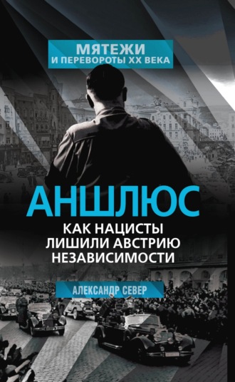 Обложка книги «Аншлюс. Как нацисты лишили Австрию независимости»