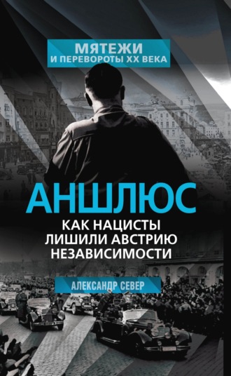 Александр Север. Аншлюс. Как нацисты лишили Австрию независимости