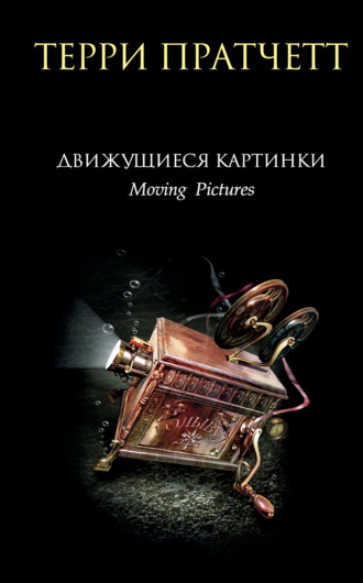 Обложка книги «Движущиеся картинки»