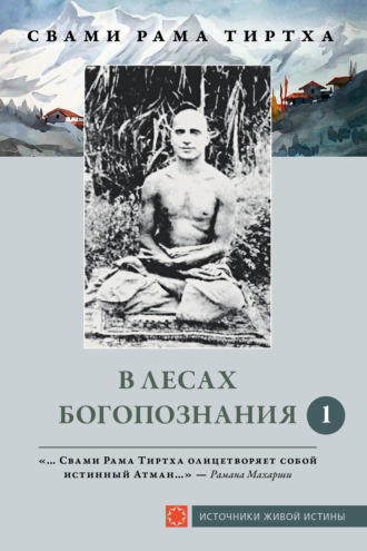 Обложка книги «В лесах Богопознания. Том 1»
