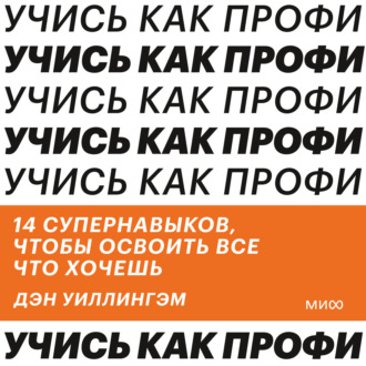 Обложка книги «Учись как профи. 14 супернавыков, чтобы освоить все что хочешь»
