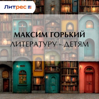 Обложка книги «Литературу – детям»