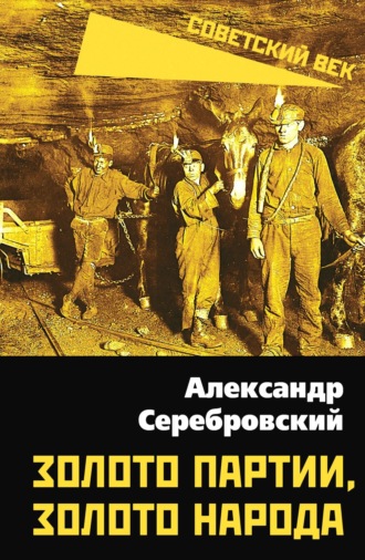 Обложка книги «Золото партии, золото народа»