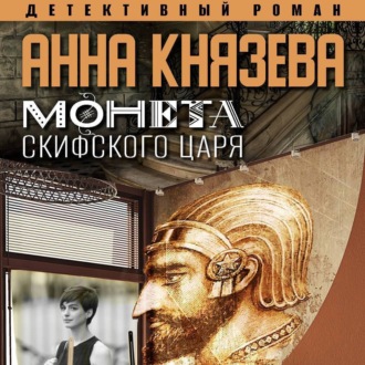 Обложка книги «Монета скифского царя»
