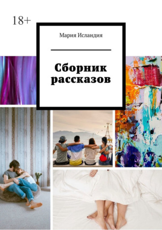 Обложка книги «Сборник рассказов»