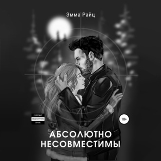 Обложка книги «Абсолютно несовместимы»