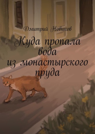 Обложка книги «Куда пропала вода из монастырского пруда»