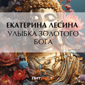 Обложка книги «Улыбка золотого бога»