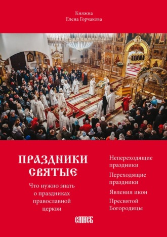 Обложка книги «Праздники святые. Что нужно знать о праздниках православной церкви»