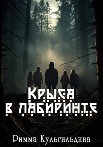 Обложка книги «Крыса в лабиринте»