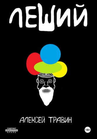 Обложка книги «Леший»