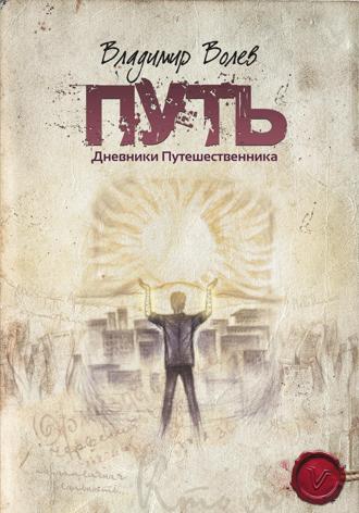 Обложка книги «Путь. Дневники Путешественника»
