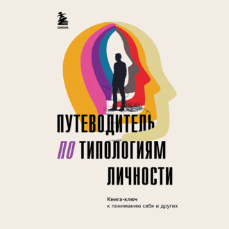 Обложка книги «Путеводитель по типологиям личности. Книга-ключ к понимаю себя и других»