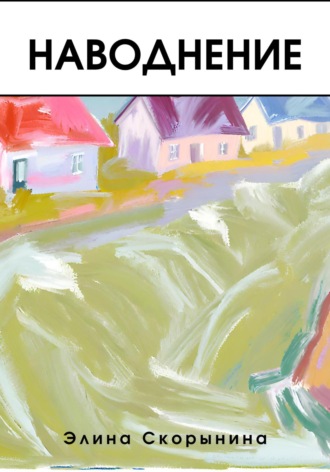 Обложка книги «Наводнение»