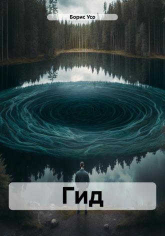 Обложка книги «Гид»