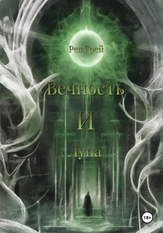 Обложка книги «Вечность и Луна»
