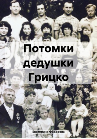 Обложка книги «Потомки дедушки Грицко»