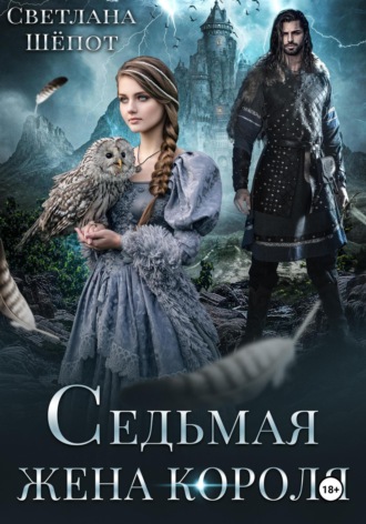 Обложка книги «Седьмая жена короля»