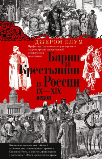 Обложка книги «Барин и крестьянин в России IX–XIX веков. Влияние исторических событий на земельные отношения во времена Киевской Руси, в монгольский период и последние 150 лет крепостного права»