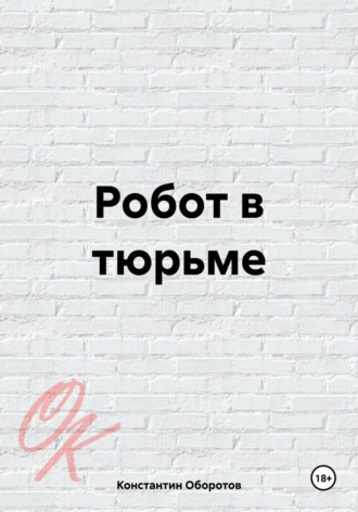 Обложка книги «Робот в тюрьме»