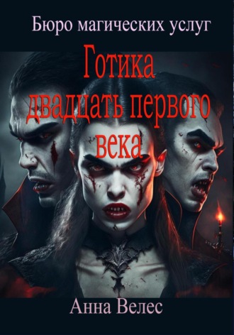 Анна Велес. Готика 21го века