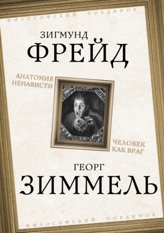 Обложка книги «Анатомия ненависти. Человек как враг»