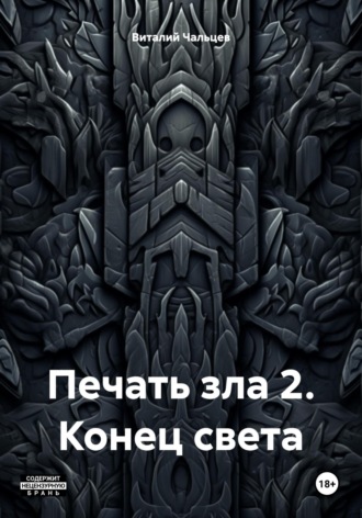 Обложка книги «Печать зла 2. Конец света»