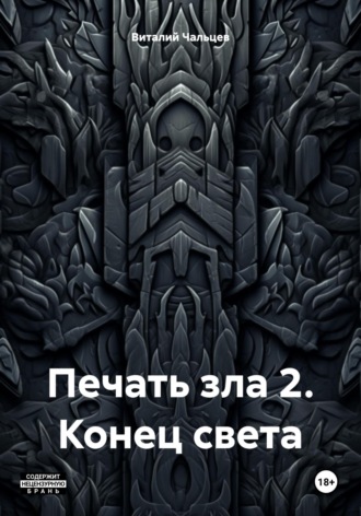 Виталий Юрьевич Чальцев. Печать зла 2. Конец света